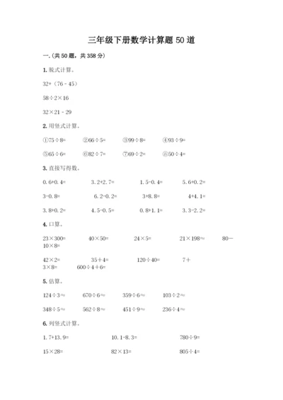三年级下册数学计算题50道及完整答案1套.docx