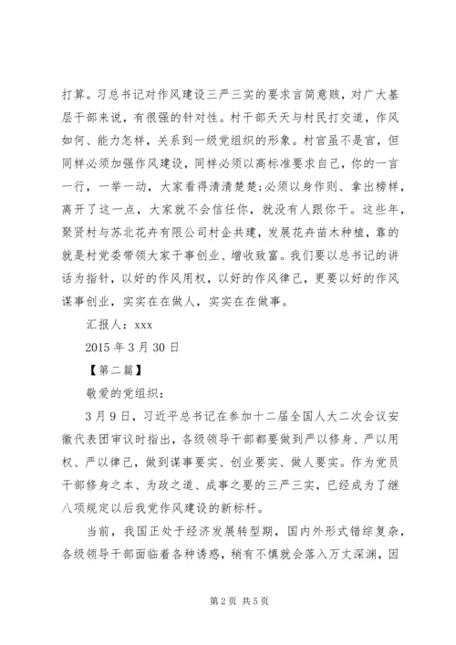 学习三严三实思想汇报范文 (2).docx