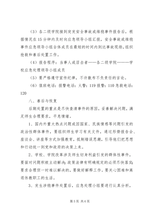 龙泉小学维稳工作应急预案 (4).docx