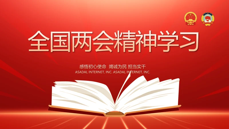 学习贯彻聚焦全国两会精神动态PPT