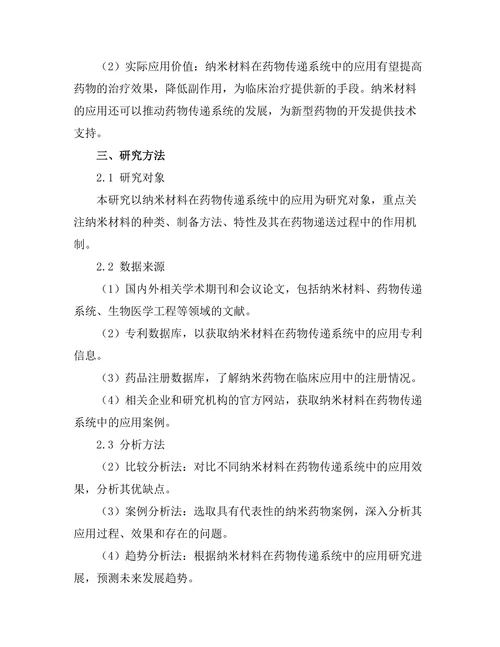 纳米材料在药物传递系统中的应用探讨