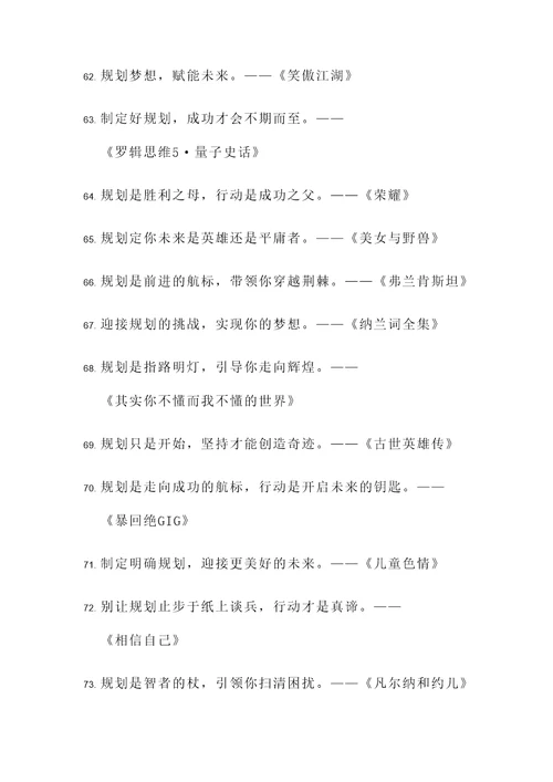 有关规划名著的名言警句