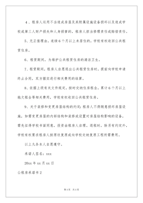 2022公租房承诺书_4.docx