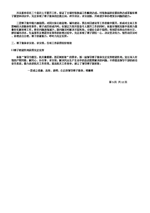 乡镇领导班子集体述职报告总结计划