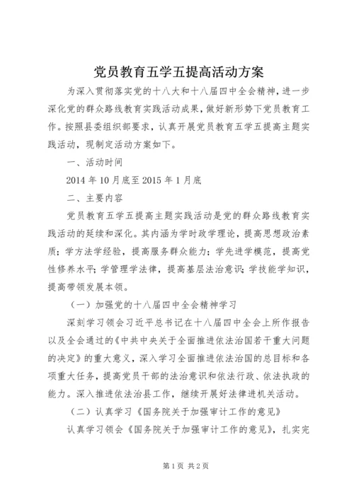 党员教育五学五提高活动方案.docx