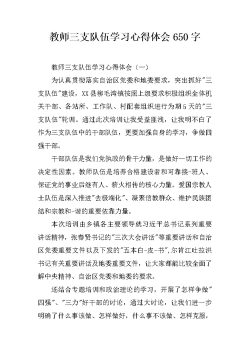 教师三支队伍学习心得体会650字