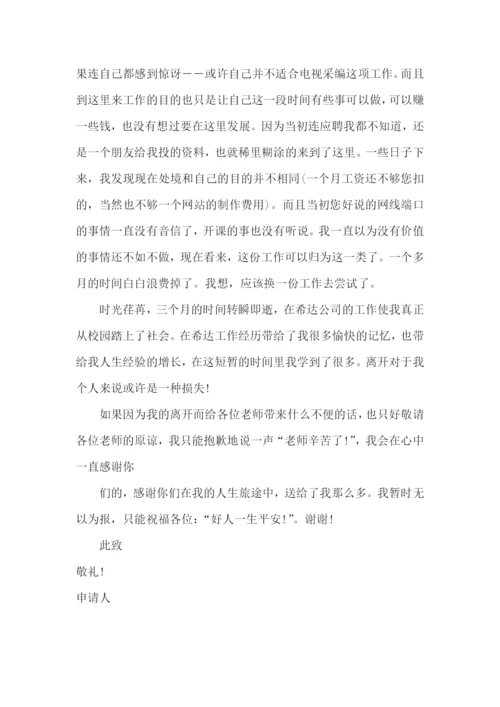 图书馆实习生辞职报告.docx