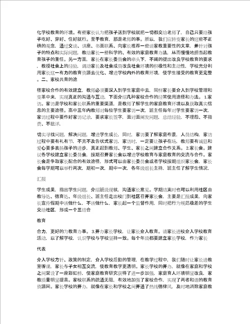 2021年家校共育学习心得家校协同育人总结