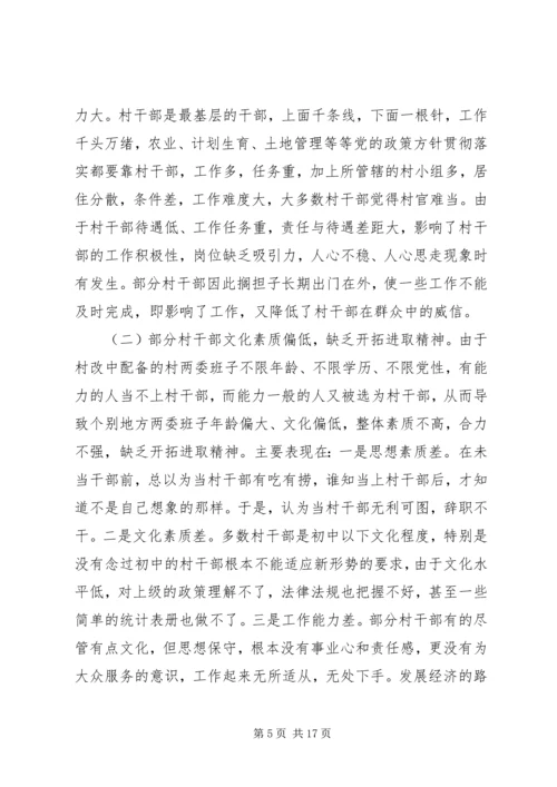 我县农村党员干部的素质状况和思想状况 (2).docx