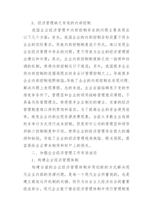 浅谈企业经济管理工作有效途径的论文.docx