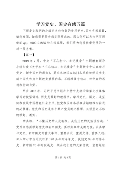 学习党史、国史有感五篇.docx