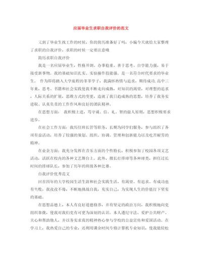 精编之应届毕业生求职自我评价的范文.docx