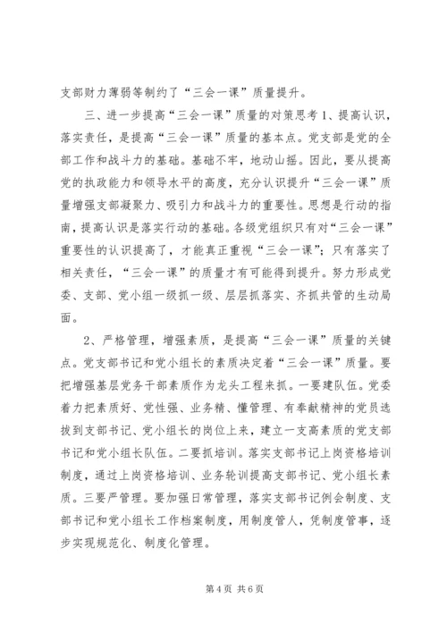 有关基层党组织三会一课质量问题的思考 (9).docx