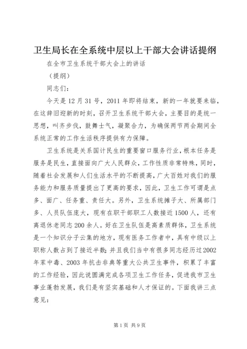 卫生局长在全系统中层以上干部大会讲话提纲.docx