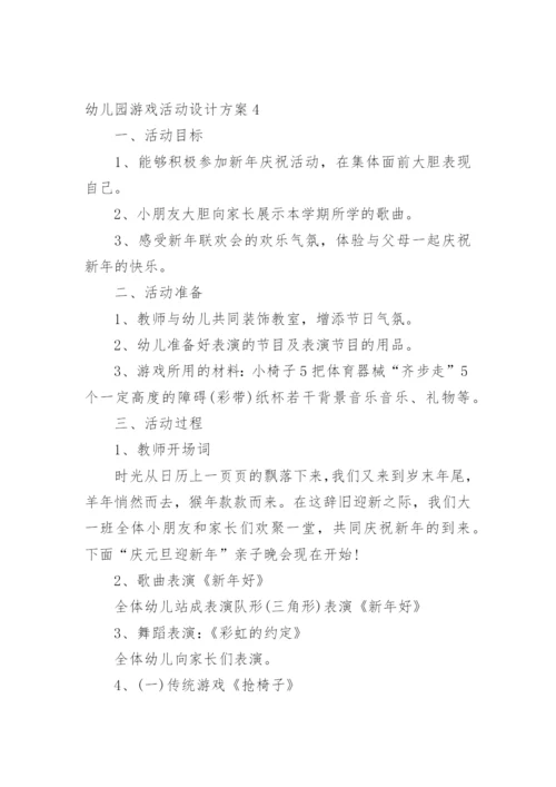 幼儿园游戏活动设计方案.docx