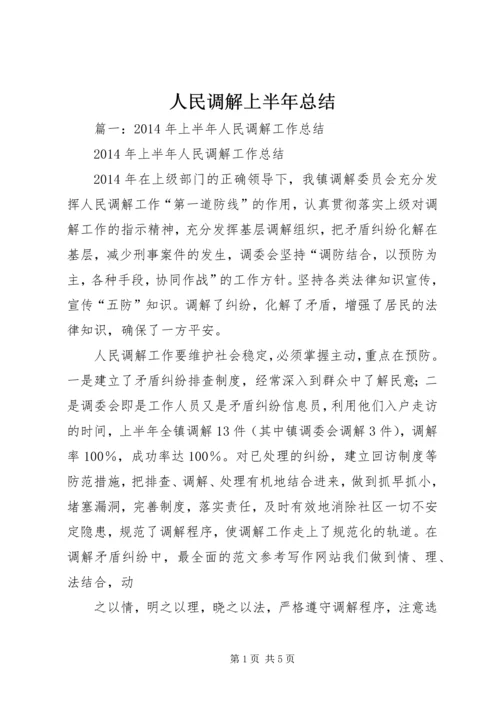 人民调解上半年总结.docx