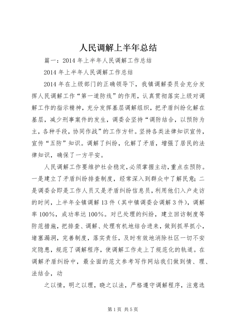 人民调解上半年总结.docx