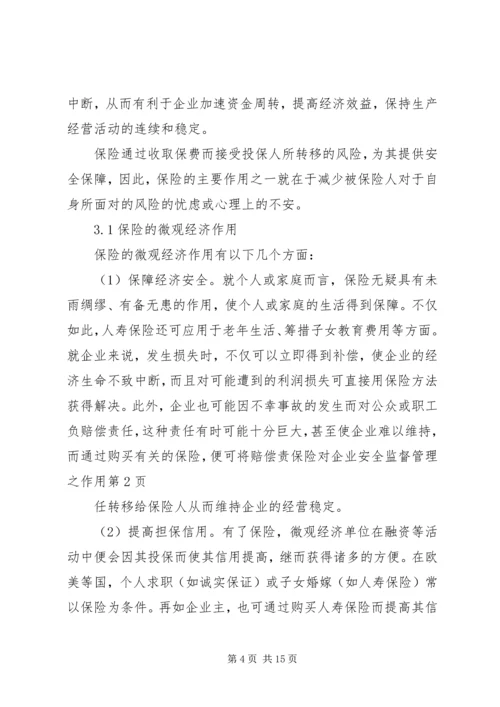 保险对企业安全监督管理之作用.docx