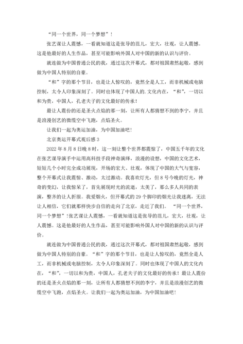 北京奥运开幕式观后感.docx