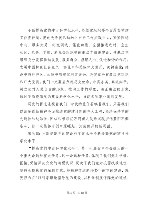 工作中去,不断提高党的建设科学化水平,为推动科学.docx