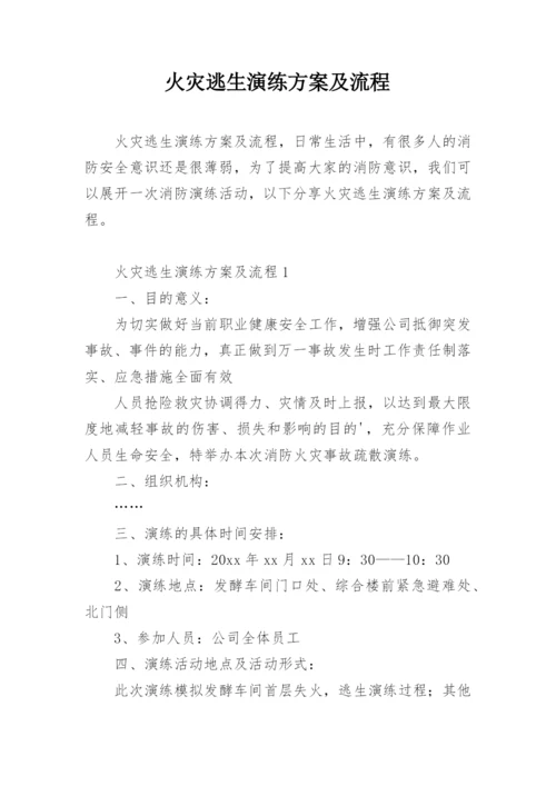 火灾逃生演练方案及流程.docx