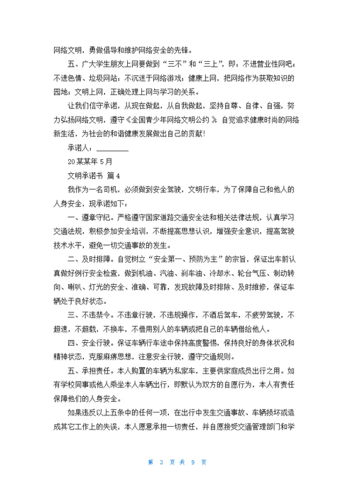 实用的文明承诺书汇编九篇