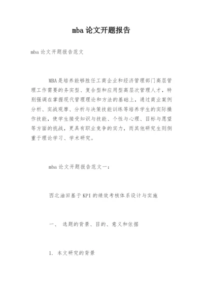 mba论文开题报告精编.docx