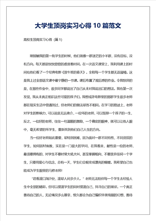 大学生顶岗实习心得10篇范文