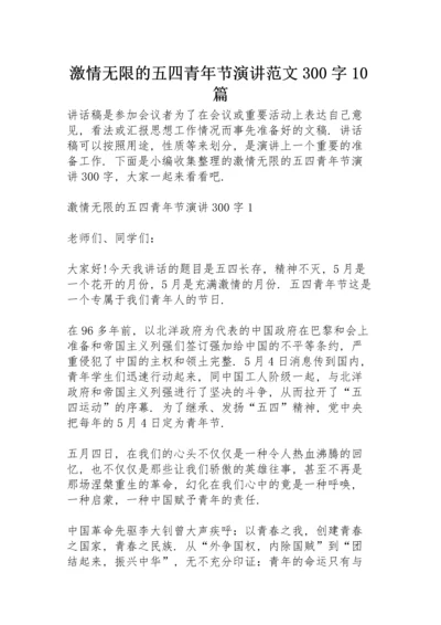 激情无限的五四青年节演讲范文300字10篇.docx