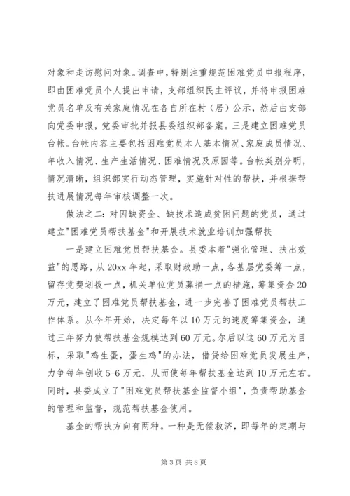 建立困难党员帮扶机制问题的调查与思考 (2).docx