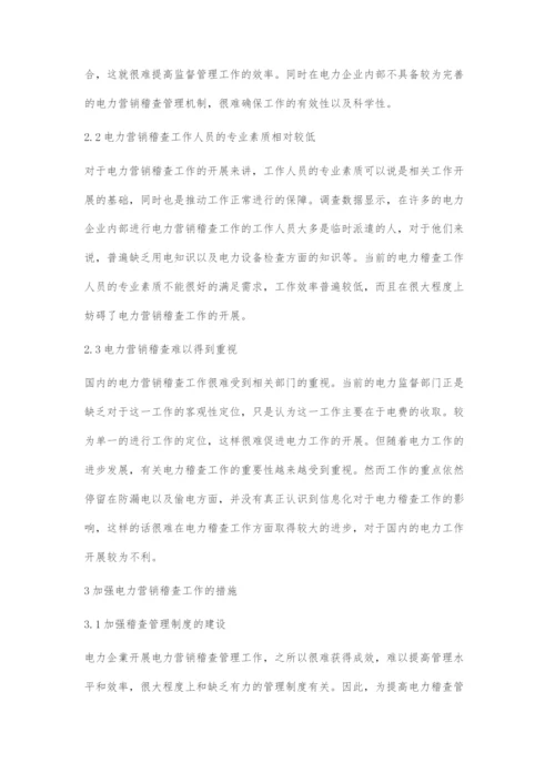 供电企业电力营销稽查工作存在的问题及对策.docx