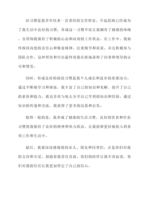 好习惯之星获奖感言