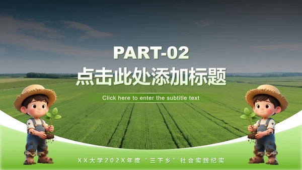 绿色简约风大学生三下乡社会实践纪实PPT模板