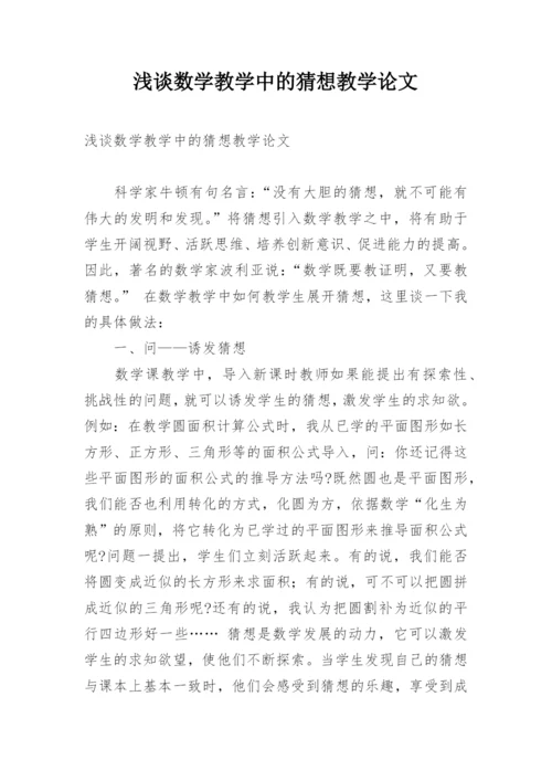 浅谈数学教学中的猜想教学论文.docx