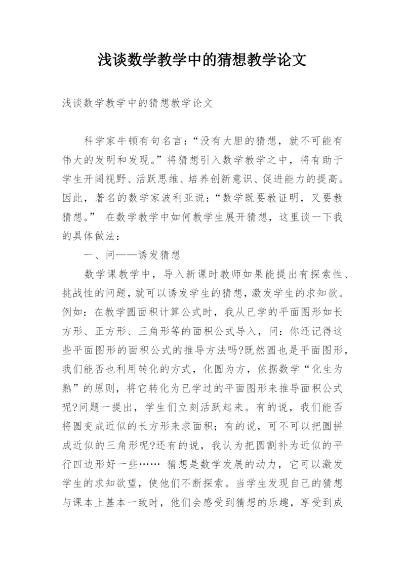 浅谈数学教学中的猜想教学论文.docx