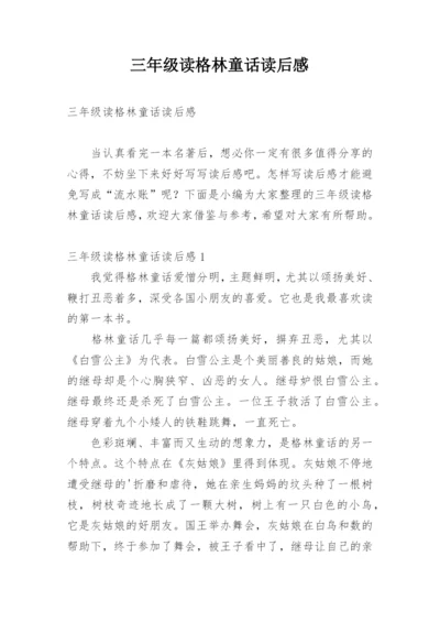 三年级读格林童话读后感.docx