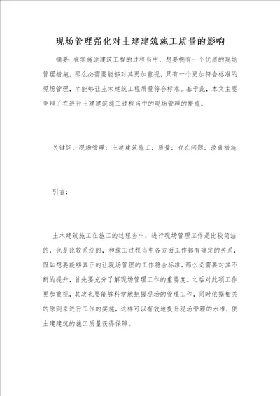 现场管理强化对土建建筑施工质量的影响