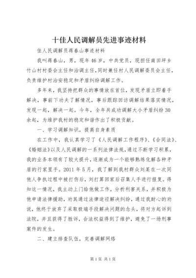十佳人民调解员先进事迹材料.docx