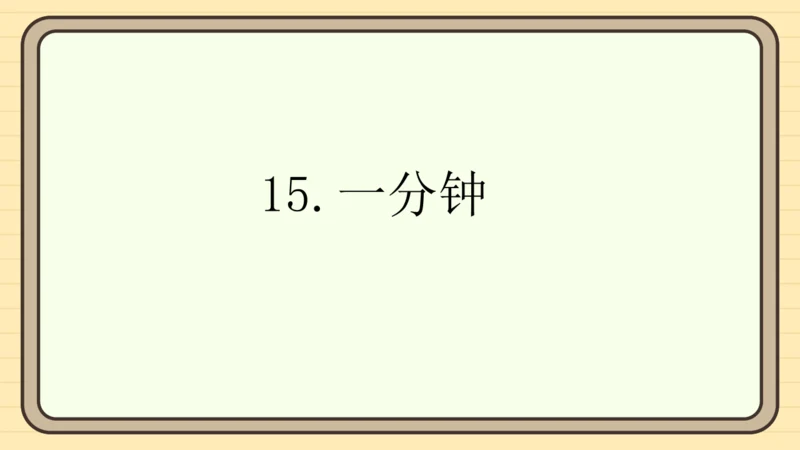 15 一分钟（课件）