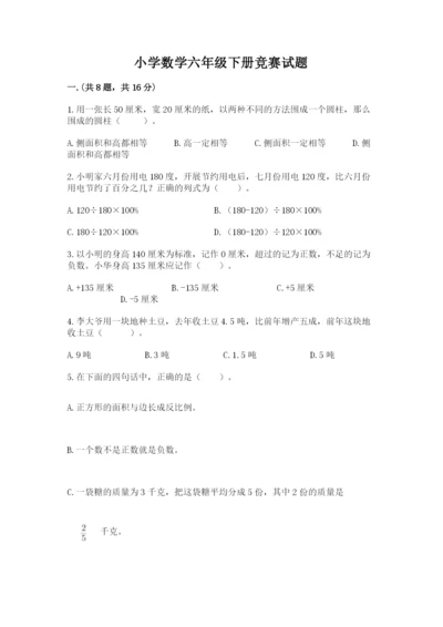 小学数学六年级下册竞赛试题精品（网校专用）.docx