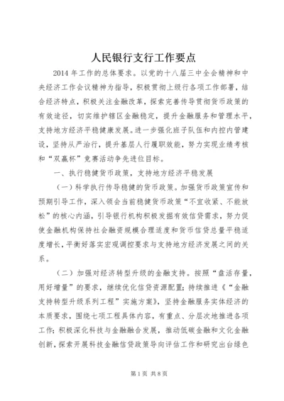 人民银行支行工作要点.docx