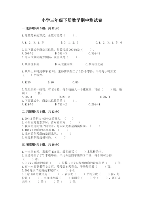 小学三年级下册数学期中测试卷附完整答案（全国通用）.docx