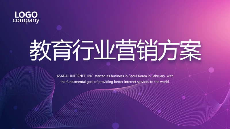 紫色教育行业营销策划方案专题会动态PPT模板