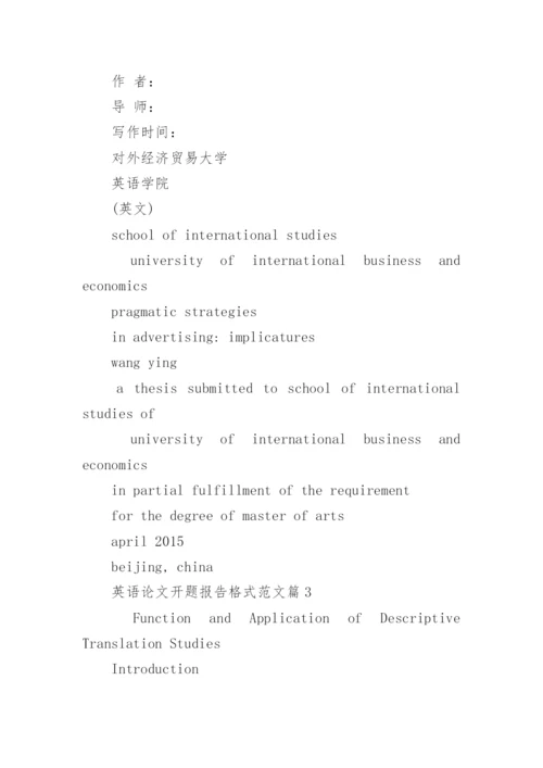 英语论文开题报告格式范文.docx
