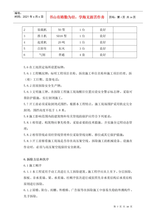 房屋拆除施工方案1.docx