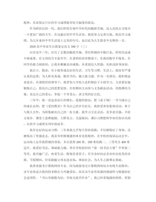 精编之高中毕业生自我鉴定范文500字.docx