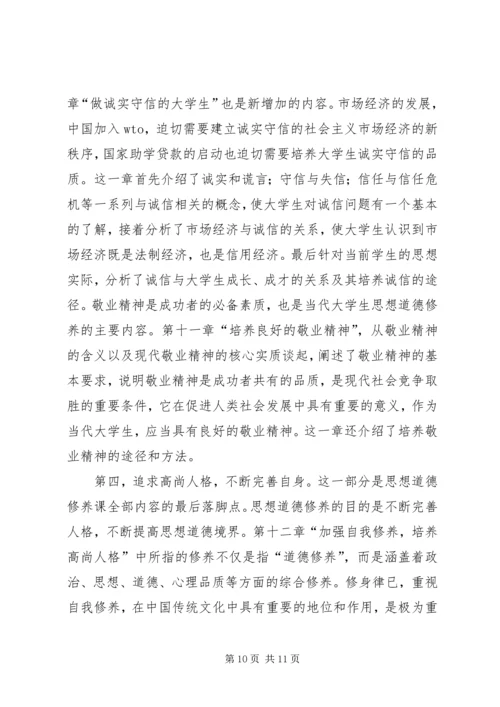 学习《思想道德修养与法律基础》的心得和体会1.docx