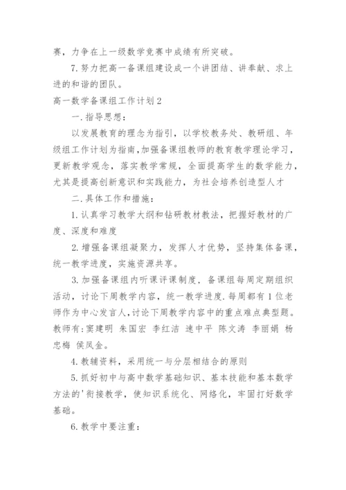 高一数学备课组工作计划_5.docx