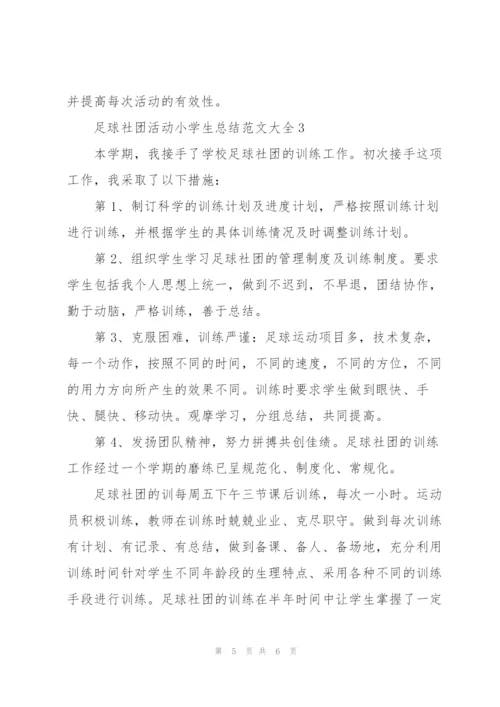 足球社团活动小学生总结范文大全.docx