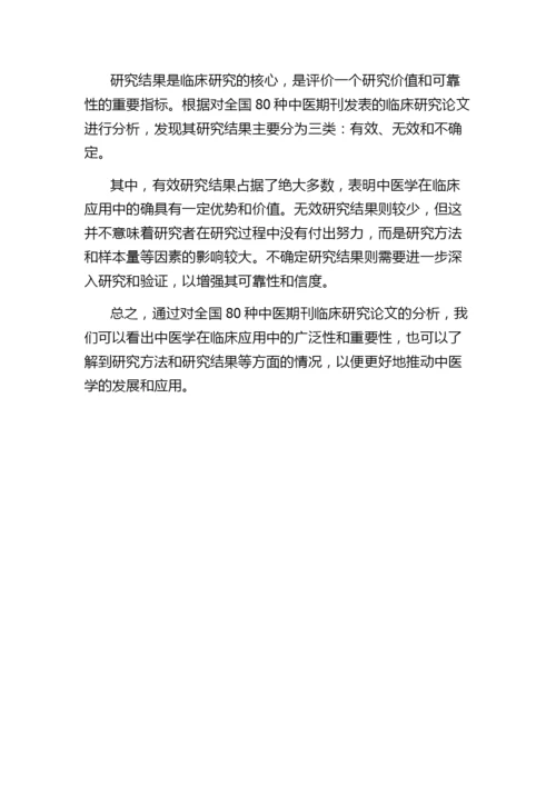 全国80种中医期刊临床研究论文分析.docx